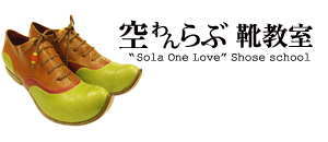 手作り靴教室・革工房「空ONELOVE」