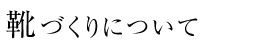 靴づくりについて