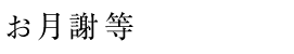 お月謝等