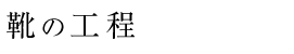 靴の工程