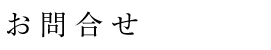 お問合せ