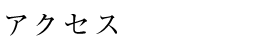 アクセス