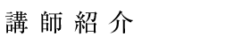 講師紹介