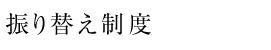 振り替え制度