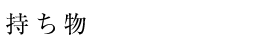 持ち物