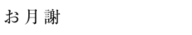 お月謝