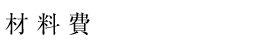 材料費
