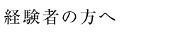 経験者の方へ
