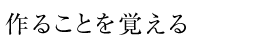 作ることを覚える