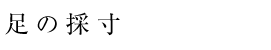 足の採寸