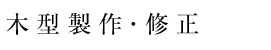 木型製作・修正