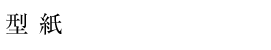 デザイン・型紙