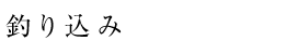 釣り込み