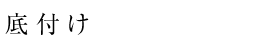 底付け