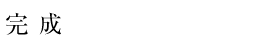 完成