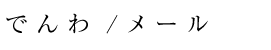 でんわ