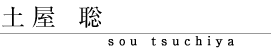 土屋聡